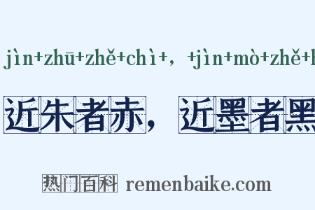 近朱者赤，近墨者黑是什么意思的图片